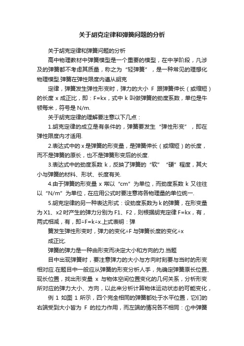 关于胡克定律和弹簧问题的分析