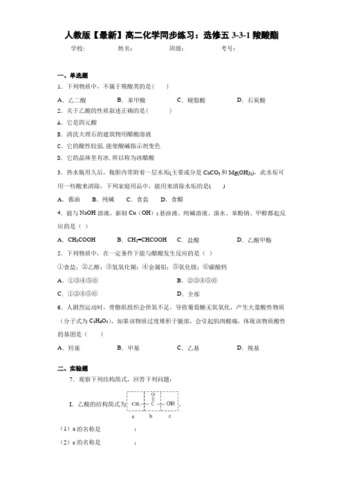 人教版【最新】高二化学同步练习：选修五3-3-1羧酸酯