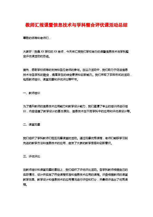 教师汇报课暨信息技术与学科整合评优课活动总结