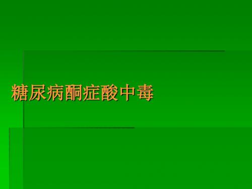 糖尿病酮症酸中毒ppt课件