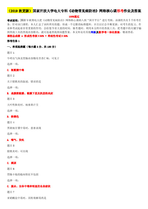 （2019秋更新）国家开放大学电大专科《动物常见病防治》网络核心课形考作..