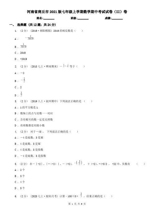 河南省商丘市2021版七年级上学期数学期中考试试卷(II)卷