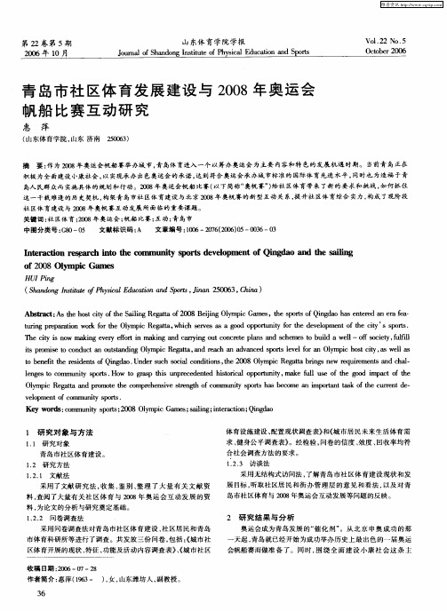 青岛市社区体育发展建设与2008年奥运会帆船比赛互动研究