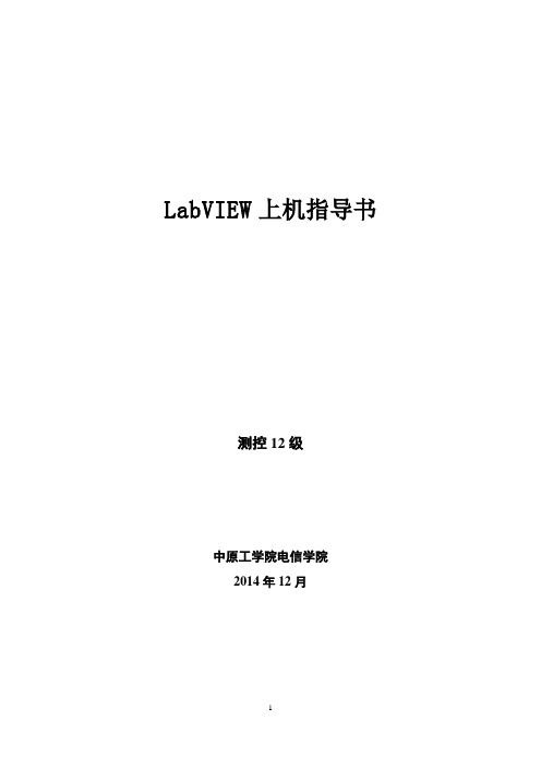 LabVIEW上机指导书