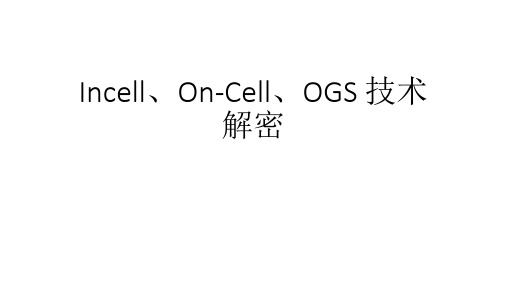 OGS,Oncell,incell详解