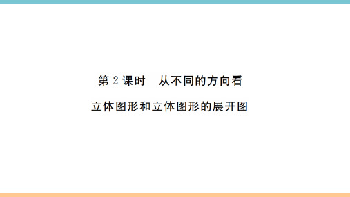 人教版七年级数学上册.1第2课时从不同的方向看立体图形和立体图形的展开图