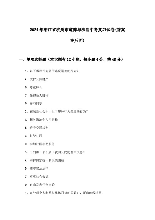 浙江省杭州市道德与法治中考试卷及解答参考(2024年)