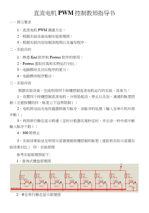 直流电机PWM控制教师指导书.docx