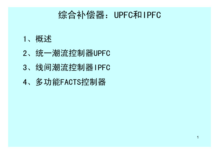 综合补偿器：UPFC和IPFC(1)