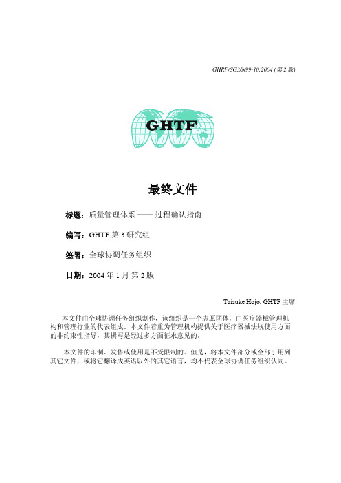 GHTF 质量管理体系 过程确认指南