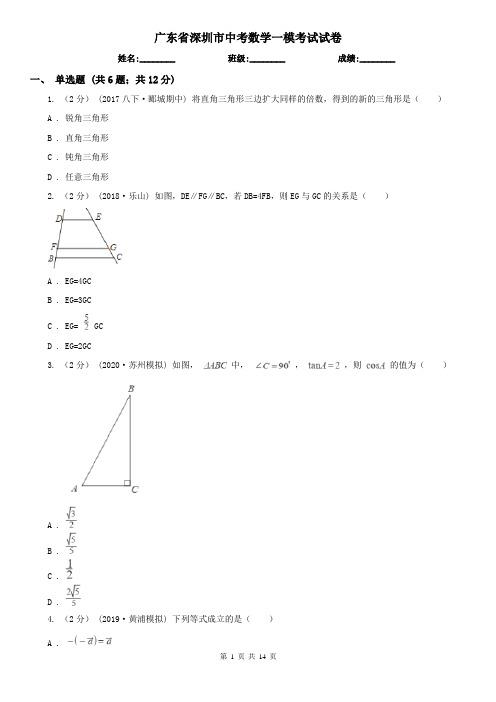 广东省深圳市中考数学一模考试试卷