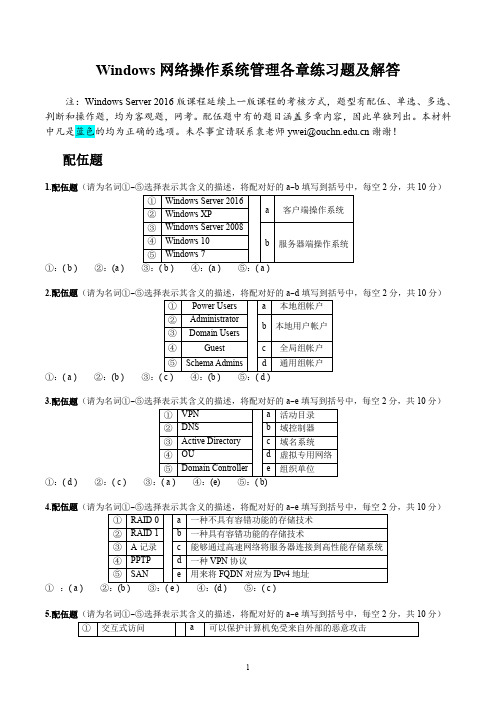 Windows网络操作系统管理  练习题及解答