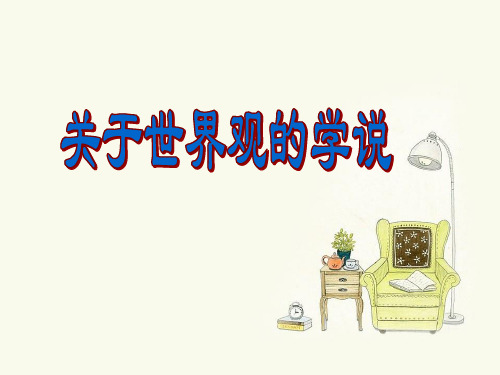 人教版高中政治1.2关于世界观的学说 (共28张PPT)教育课件