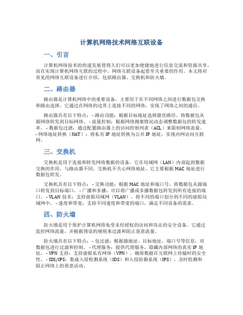 计算机网络技术网络互联设备