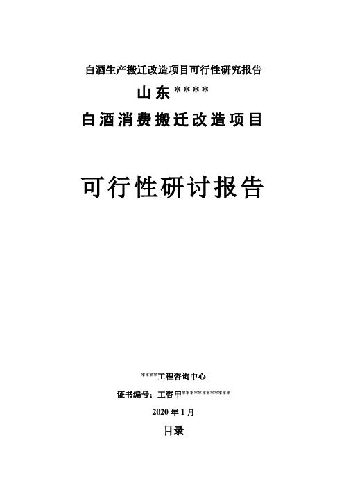 白酒生产搬迁改造项目可行性研究报告