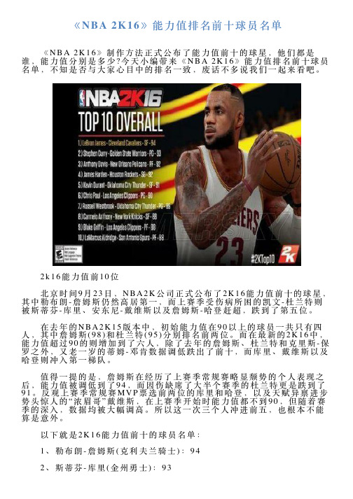 《NBA2K16》能力值排名前十球员名单