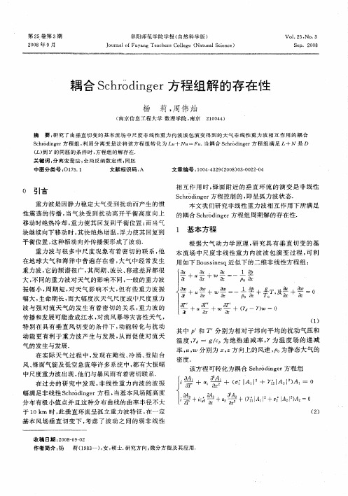 耦合Schrodinger方程组解的存在性