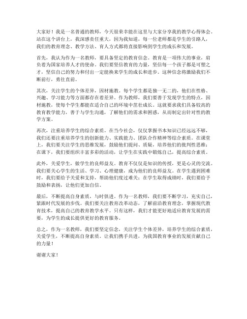 教师教学心得体会演讲稿