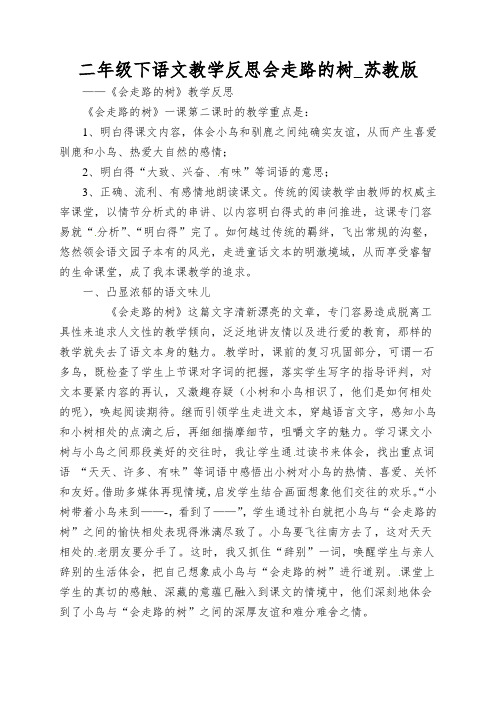 二年级下语文教学反思会走路的树_苏教版