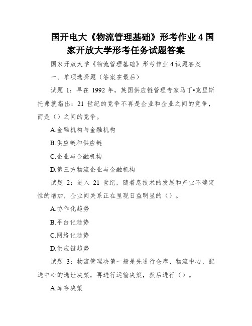 国开电大《物流管理基础》形考作业4国家开放大学形考任务试题答案