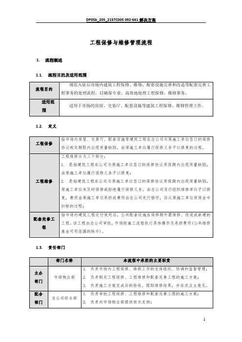 工程维保管理流程