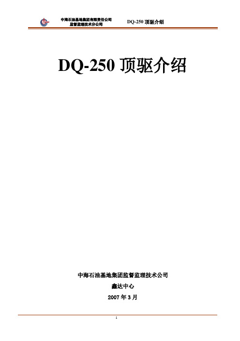 DQ-250顶驱介绍