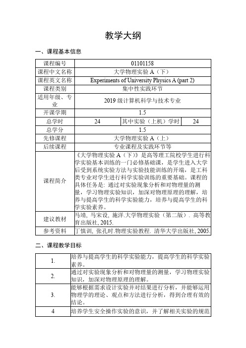 《大学物理实验A(下)》教学大纲 计算机科学与技术专业