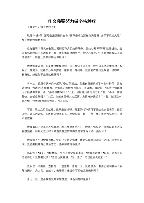 作文我要努力做个特种兵
