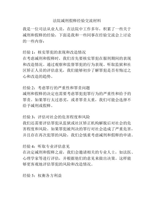 法院减刑假释经验交流材料