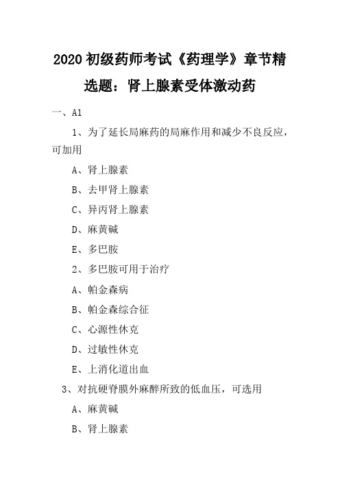 2020初级药师考试《药理学》章节精选题：肾上腺素受体激动药