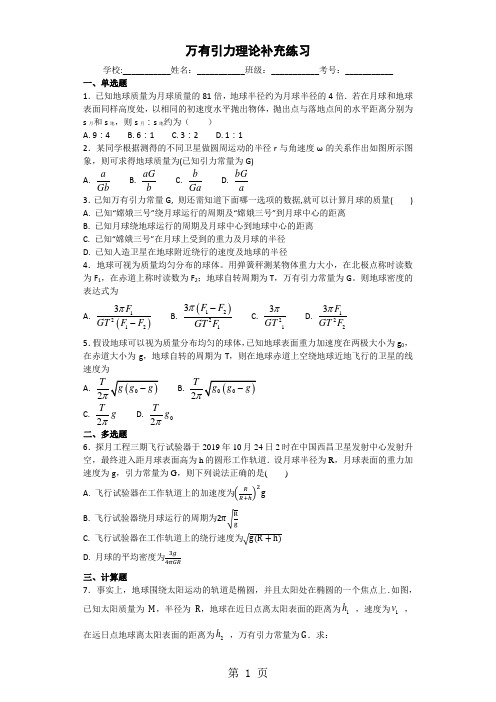 人教版高一物理必修2第六章万有引力与航天第三节万有引力理论补充练习含答案