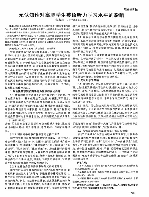 元认知论对高职学生英语听力学习水平的影响