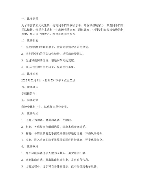 初中生班级唱歌比赛方案
