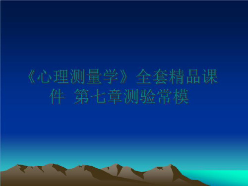 最新《心理测量学》全套精品课件 第七章测验常模讲学课件