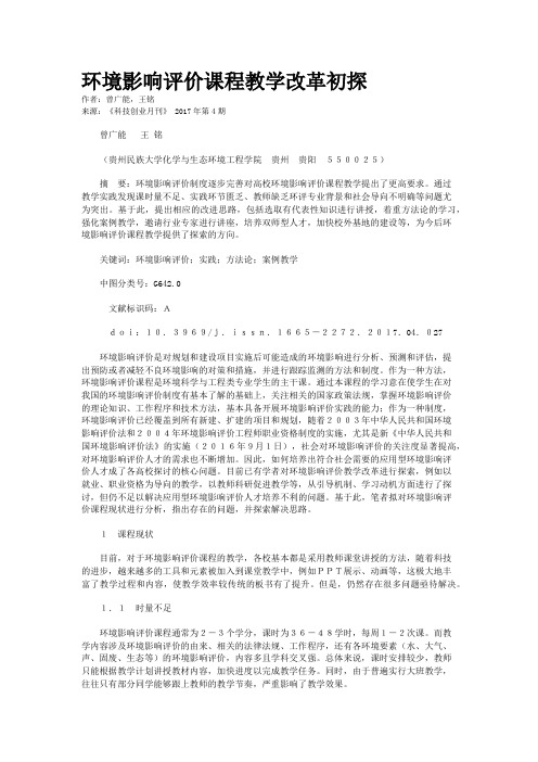 环境影响评价课程教学改革初探