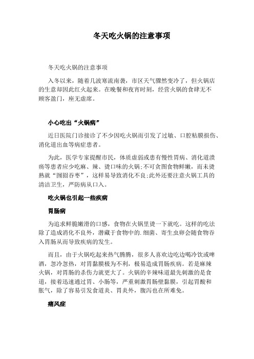 冬天吃火锅的注意事项