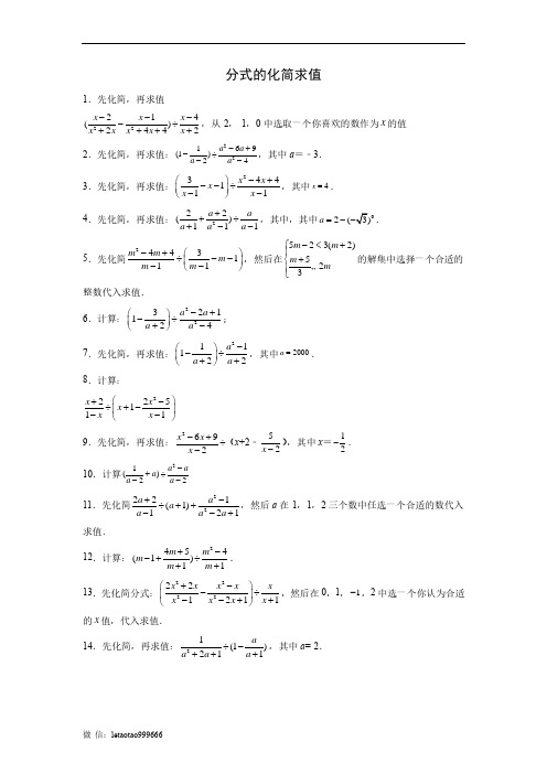 13  初二数学必考题 80道经典考题 分式的化简求值(原卷版)