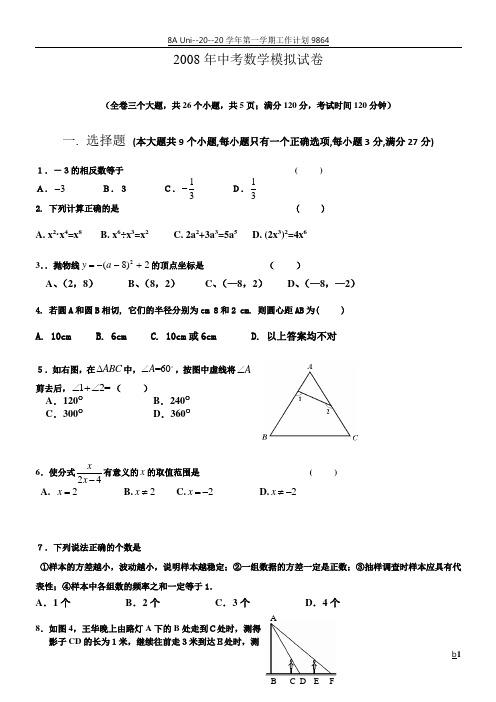 2008年中考数学模拟试卷