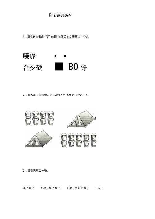 新人教版一年级上册数学《准备课》同步练习题