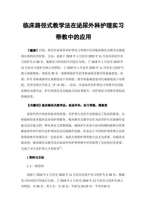 临床路径式教学法在泌尿外科护理实习带教中的应用