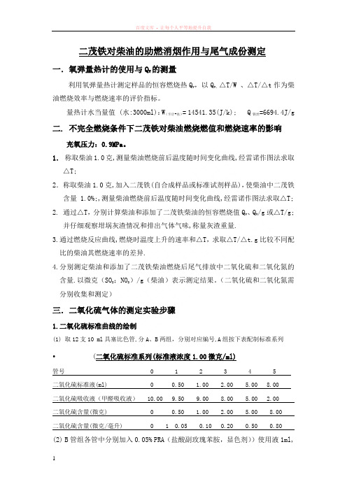 二茂铁消烟与助燃作用与尾气成分测定实验要求(2016年)何广平