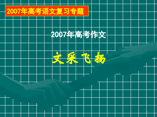 2007年高考语文复习专题.ppt