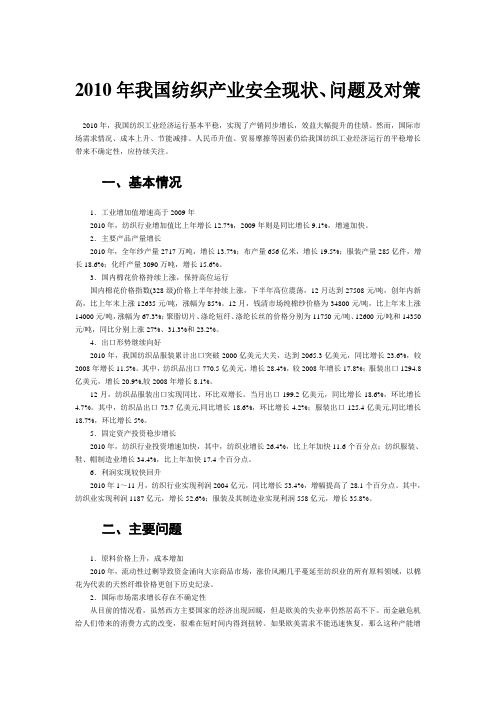 2010年我国纺织产业分析