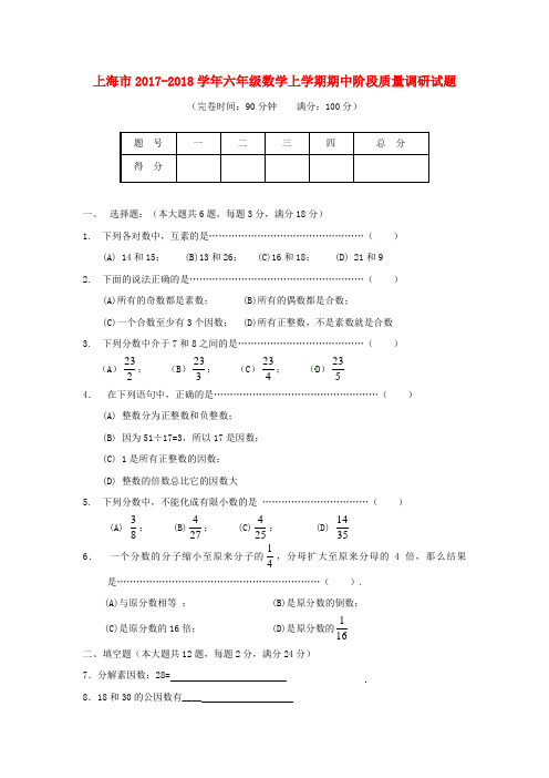 2017_2018学年六年级数学上学期期中阶段质量调研试题沪教版五四制