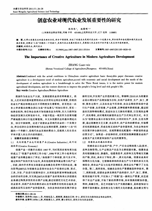 创意农业对现代农业发展重要性的研究