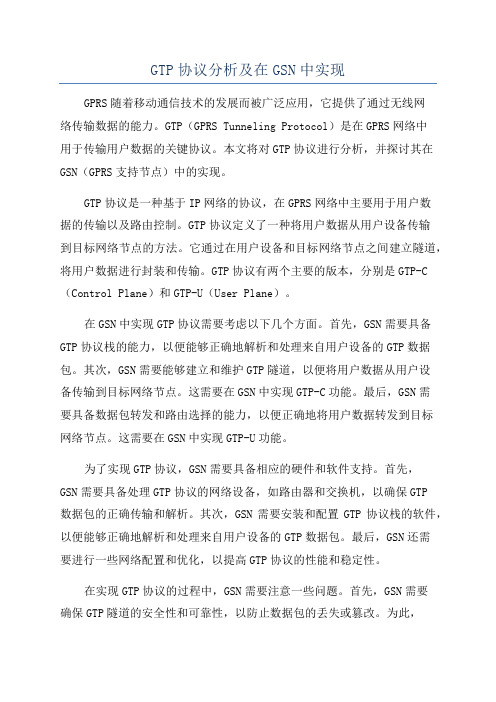 GTP协议分析及在GSN中实现