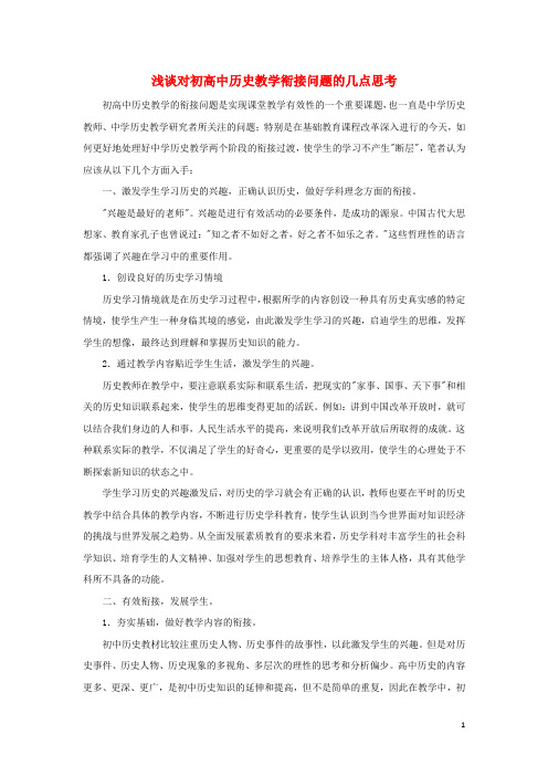 高中历史之教学教研浅谈对初高中历史教学衔接问题的几点思考素材