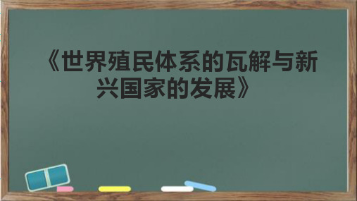 《世界殖民体系的瓦解与新兴国家的发展》课件