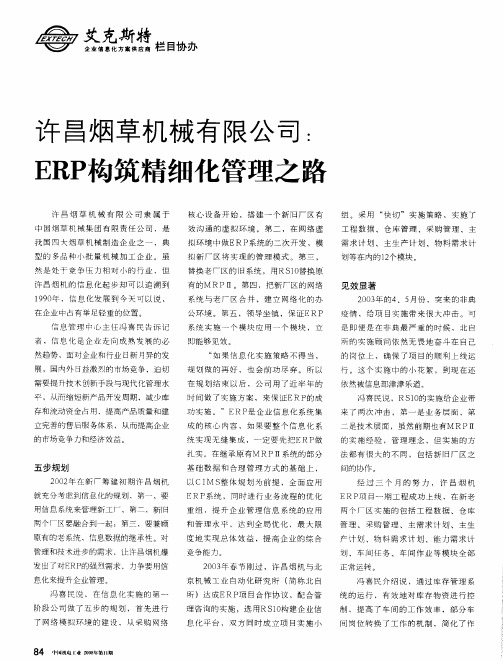 许昌烟草机械有限公司：ERP构筑精细化管理之路