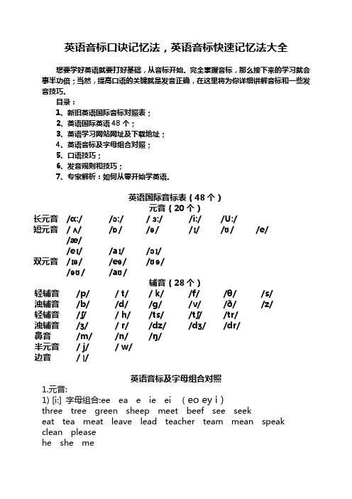 (完整版)英语音标口诀记忆法